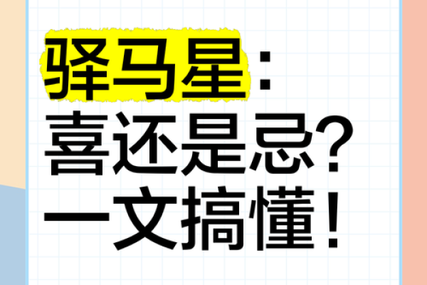 男命驿马多，人生多变且充满机遇！探秘驿马星的深层意义