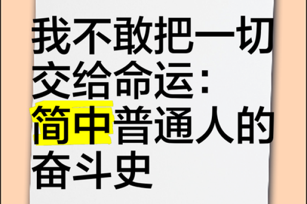 探讨生命的意义：将命运交给你自己