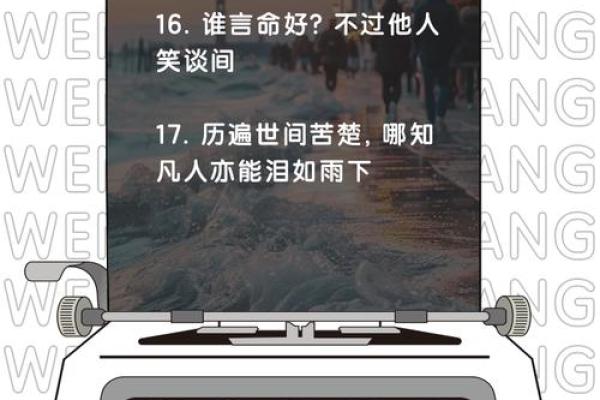 命运多舛：那份特殊的人生体验与成长之路