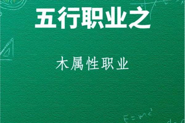 木命的职业选择：适合木命人的属性职业解析