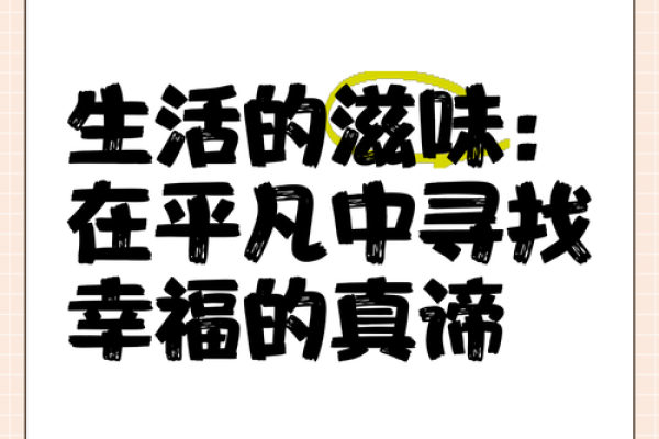 衣食富足的命：探寻幸福生活的真谛