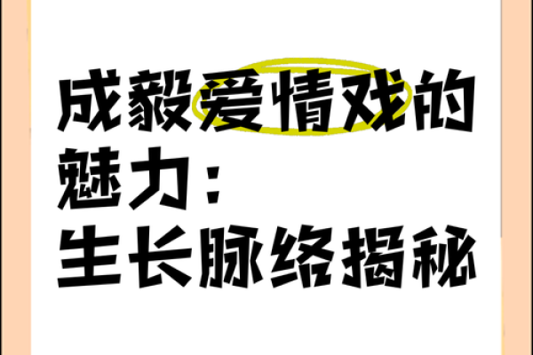 命带红艳桃花，探秘爱情与人生的奇妙关系