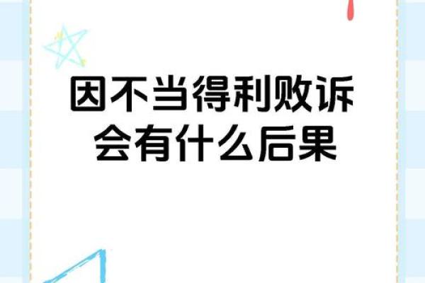 命理中的“败”字：生活中的警示与自我提升之法