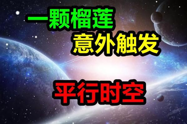 榴莲命：独特的人生轨迹与命理解析