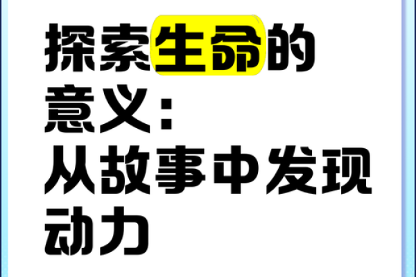 探索玍命：人生意义的深刻启示与追寻