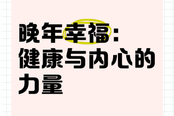 晚年享福之命：人生理想的终极归宿与追求