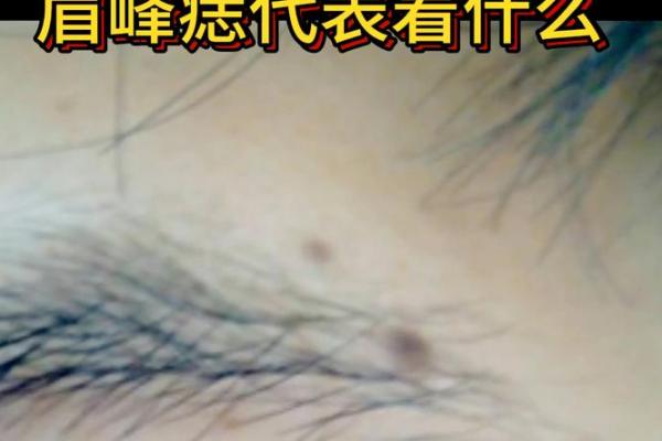 眉毛高的男人命运如何？揭开命运的神秘面纱！