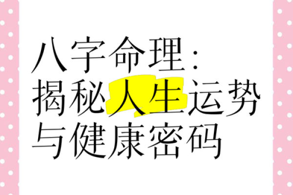 命理学的奥秘：探索生辰八字与性格运势的关联