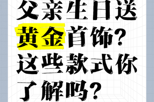 如何为爸爸的命年挑选黄金礼物，传承父爱与祝福