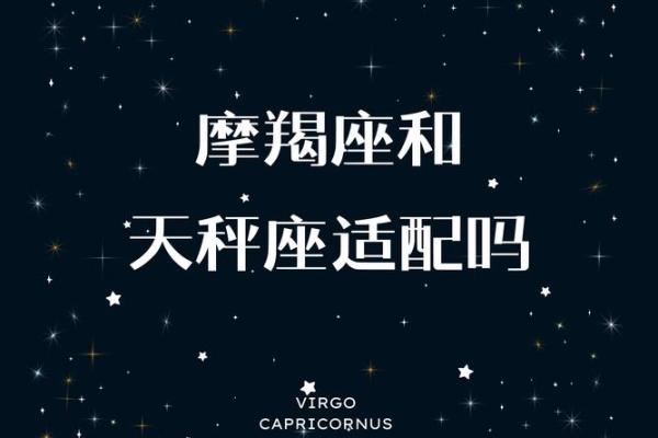 探讨摩羯座命运：哪些属相的人与摩羯座最搭配？