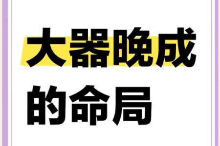 善始善终，命理中的追寻与坚持：探寻人生的智慧之道