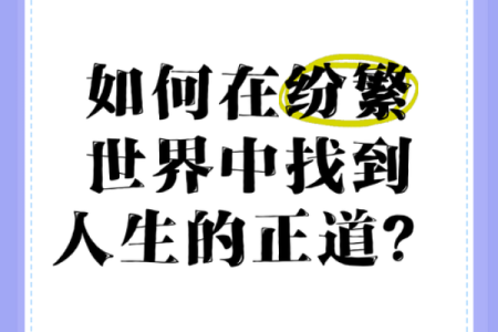 如何通过命格了解自己的喜好，从而找到人生方向？