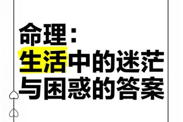 探索命理学的奥秘：揭示人生的潜在可能与方向