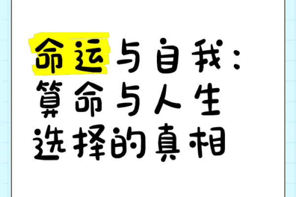 了解命理的奥秘，揭示人生方向和命运的重要性！(必看)